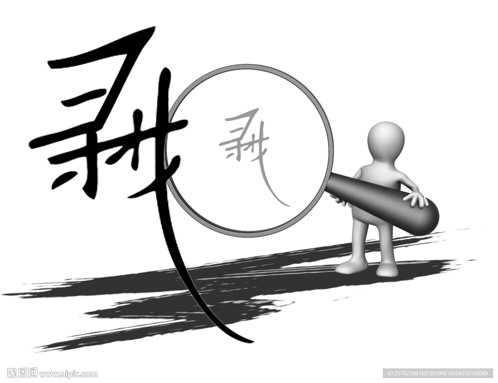 寻找