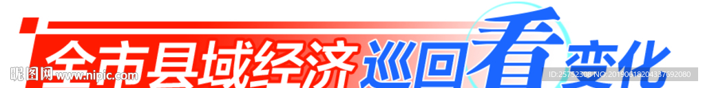 全市县域经济巡回看变化