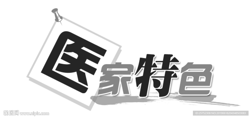 医家特色