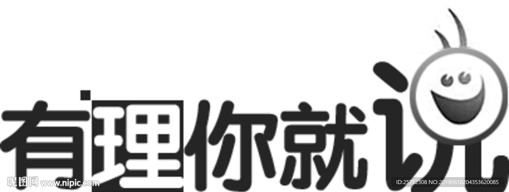 有理 你就说