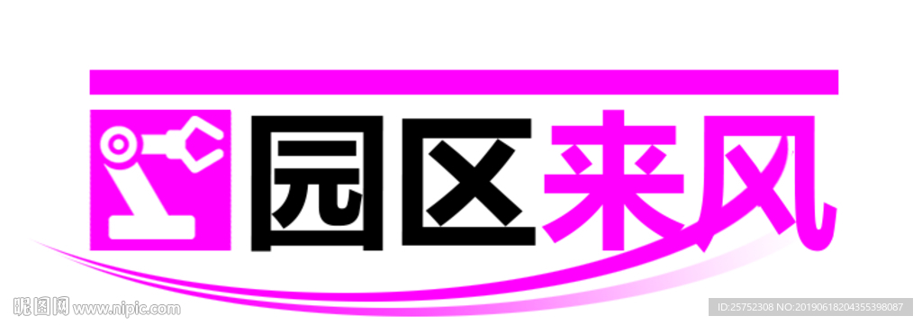 园区来风