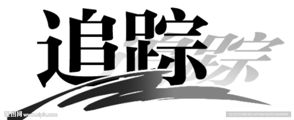 追踪