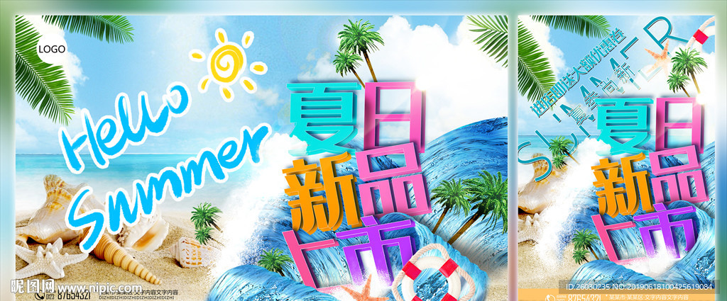 夏日新品促销海报
