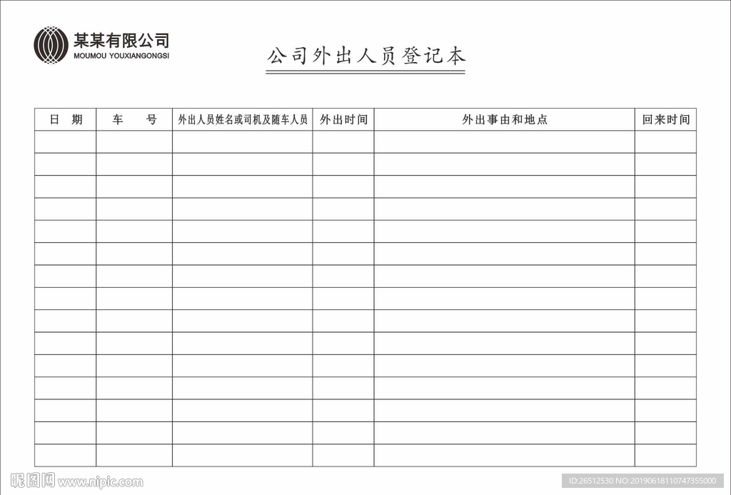司外出人员登记本