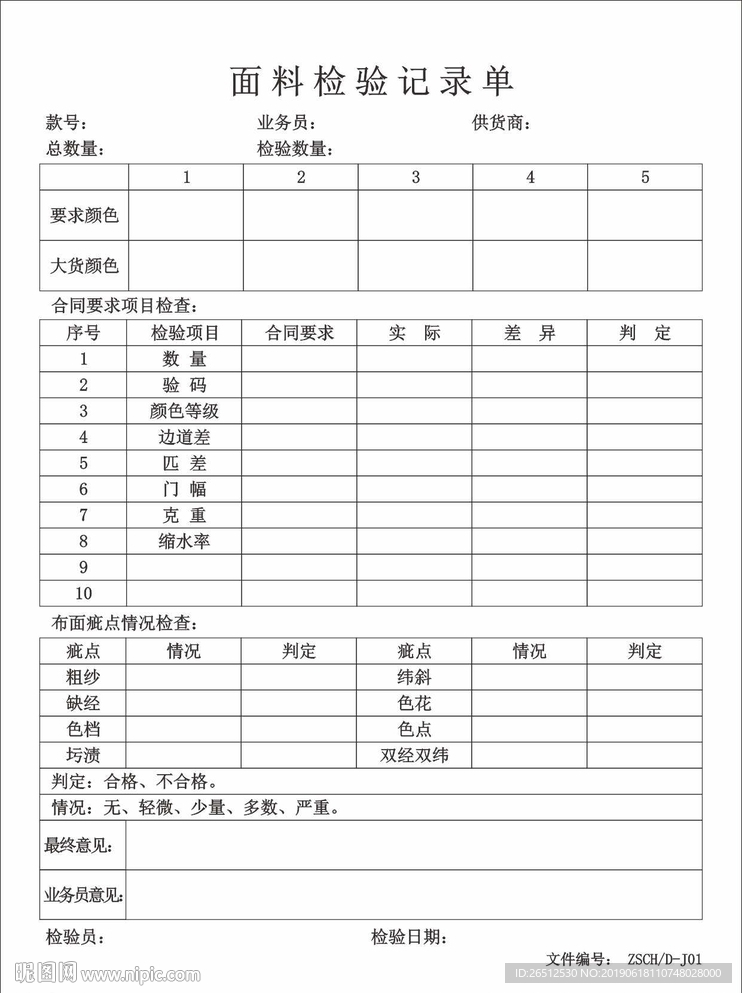 面料检验记录单