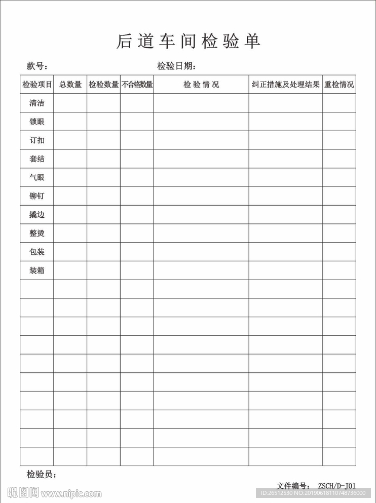 后道车间检验单