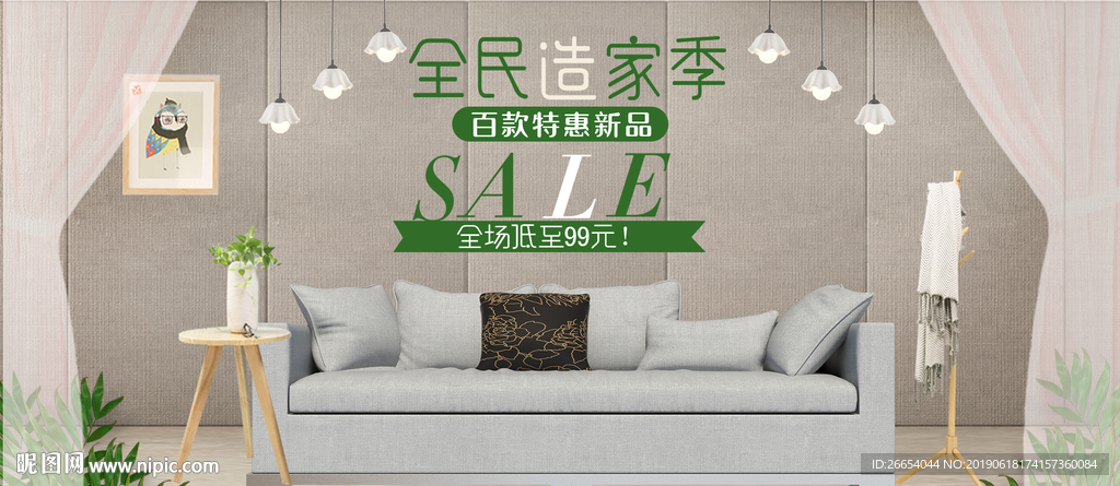 家居家装家私电商海报