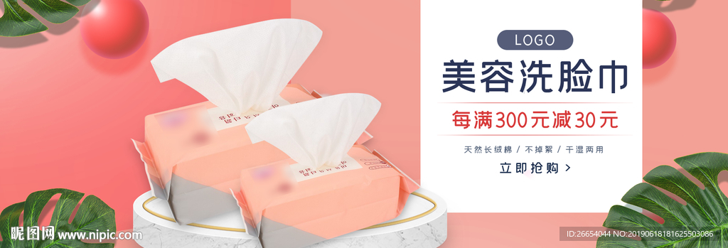 美容洗脸巾促销海报素材