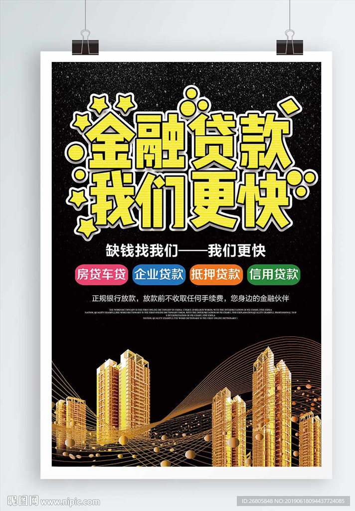 贷款海报