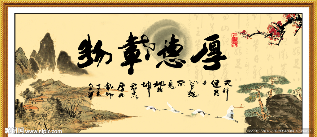 厚德载物