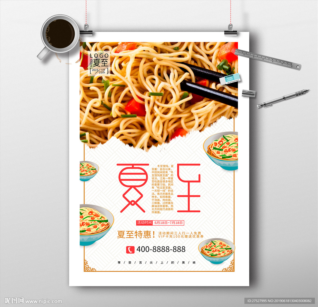 夏至面条馆促销海报