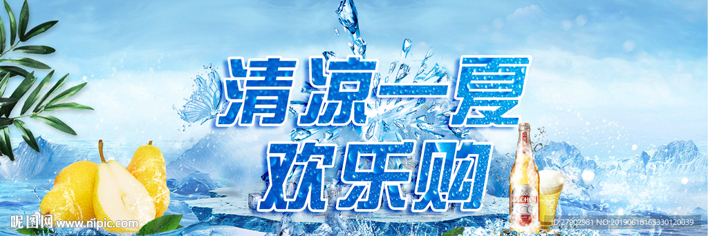 清凉一夏 欢乐购