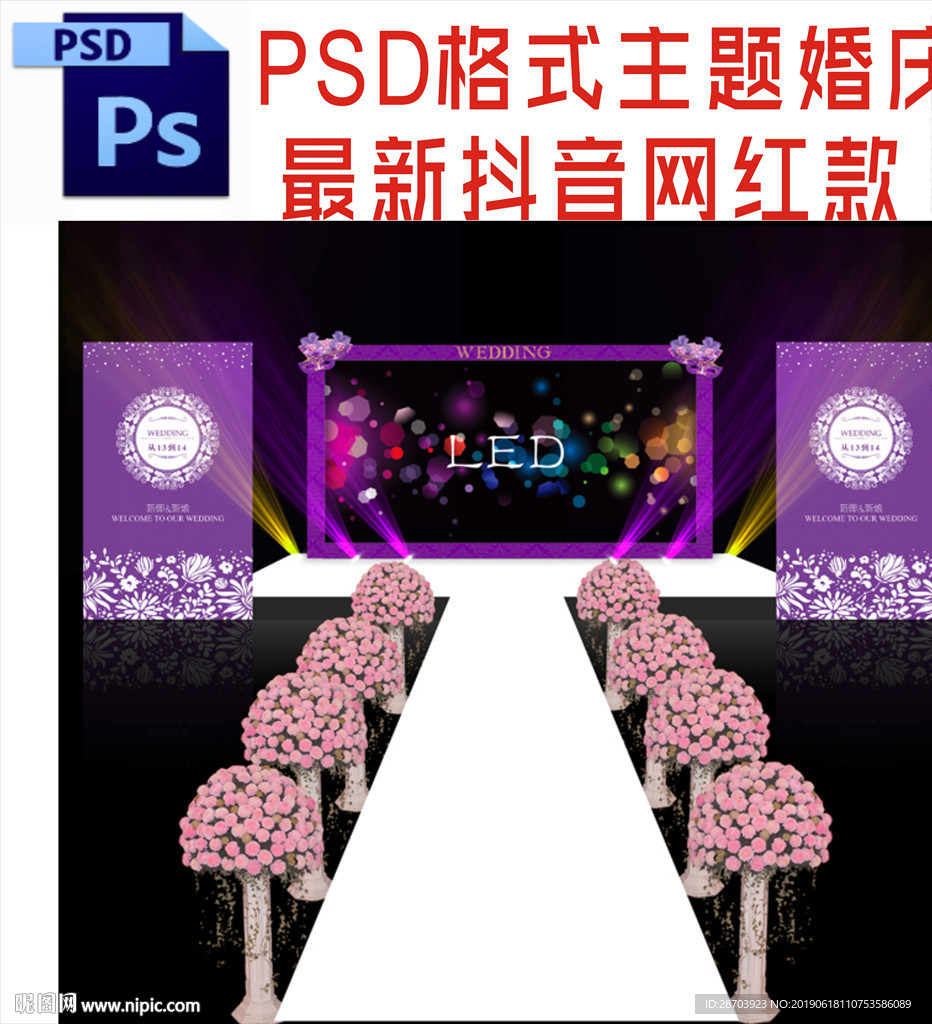 主题婚礼舞台背景布置