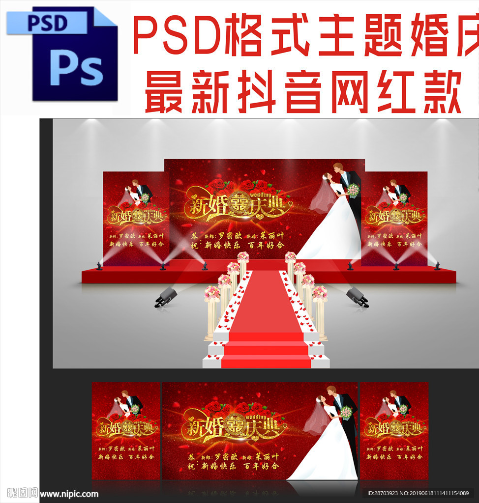 主题婚礼舞台背景布置