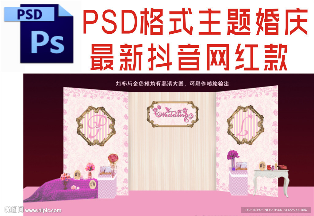 主题婚礼舞台背景布置