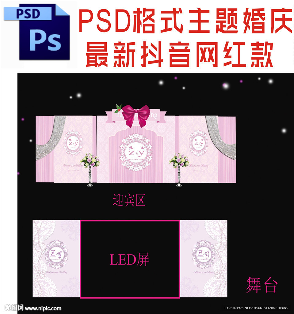 主题婚礼舞台背景布置