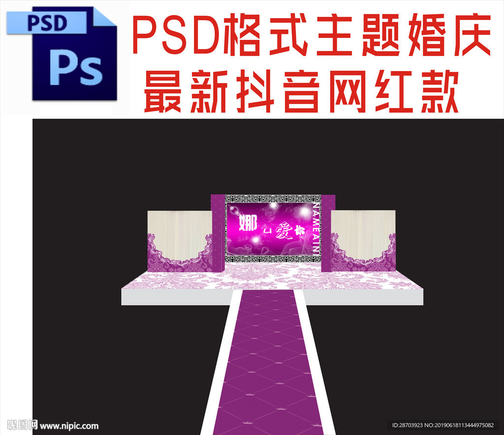 主题婚礼舞台背景布置