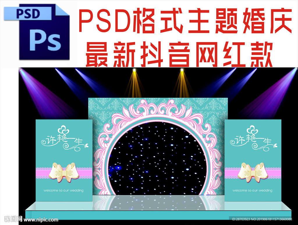 蓝色主题婚礼舞台背景布置