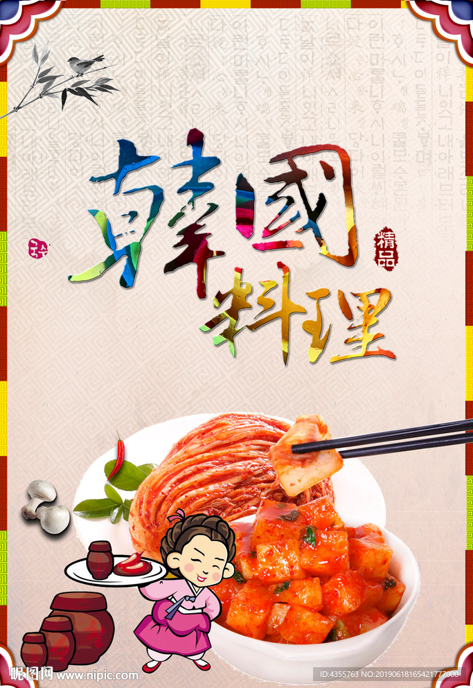 韩国料理 韩国料理挂图 he