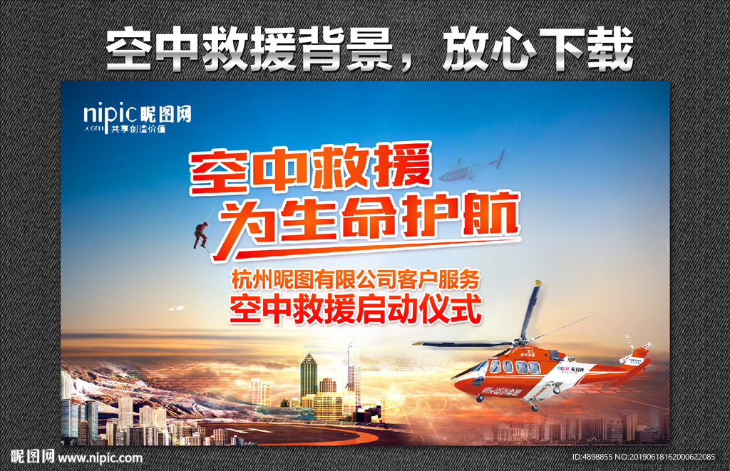 空中救援