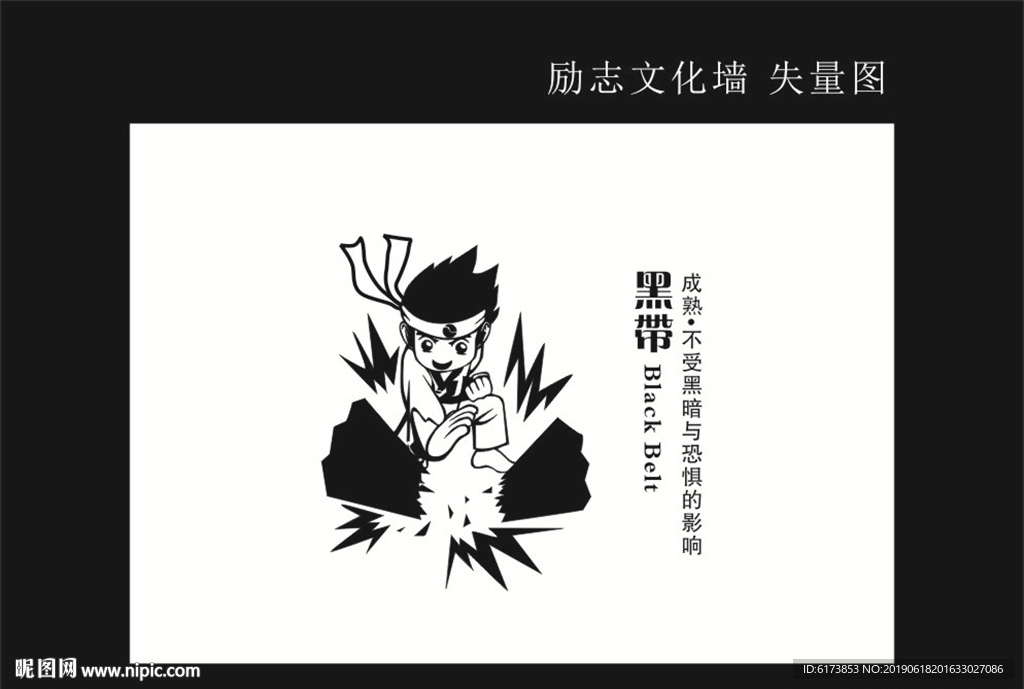 黑带 成熟不受黑暗 与恐惧的影