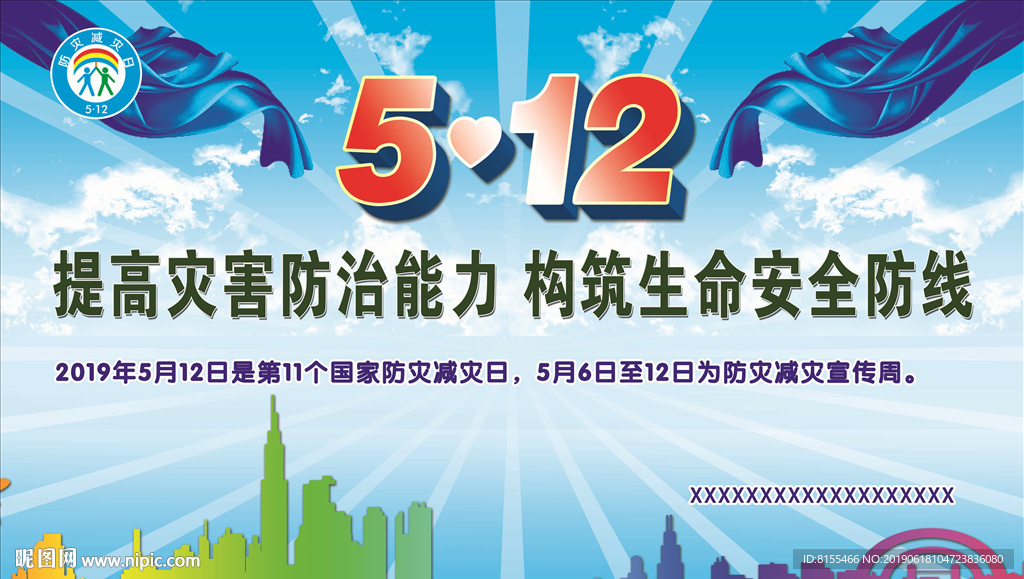 512防灾减灾