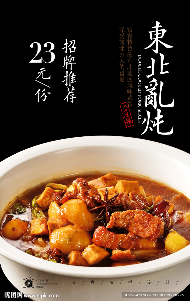 东北乱炖