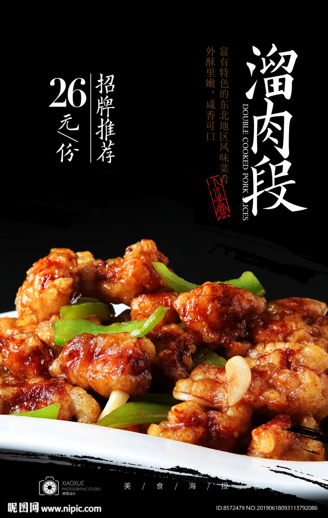 溜肉段