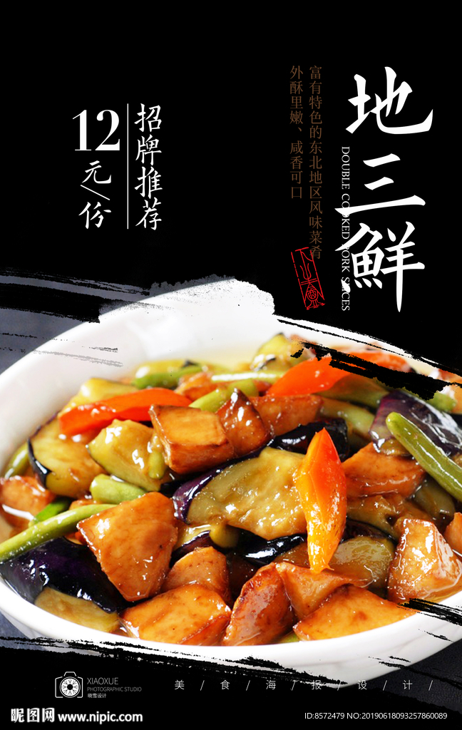 地三鲜