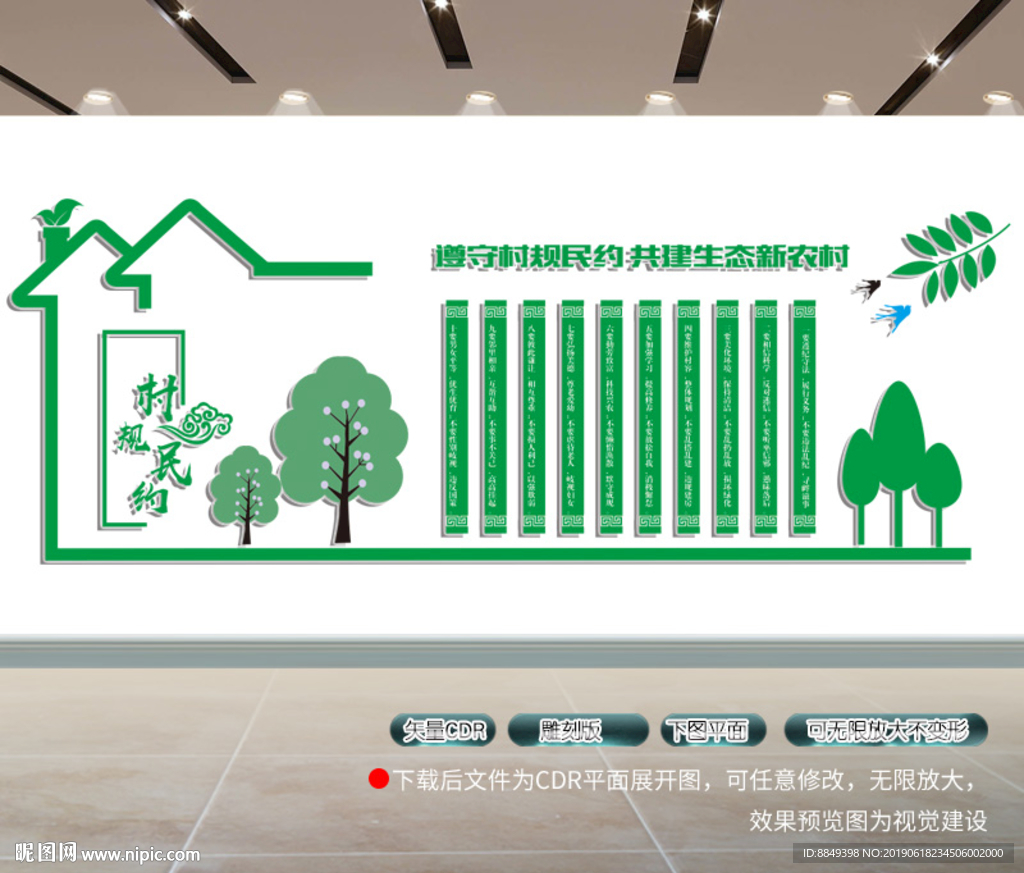 村规民约