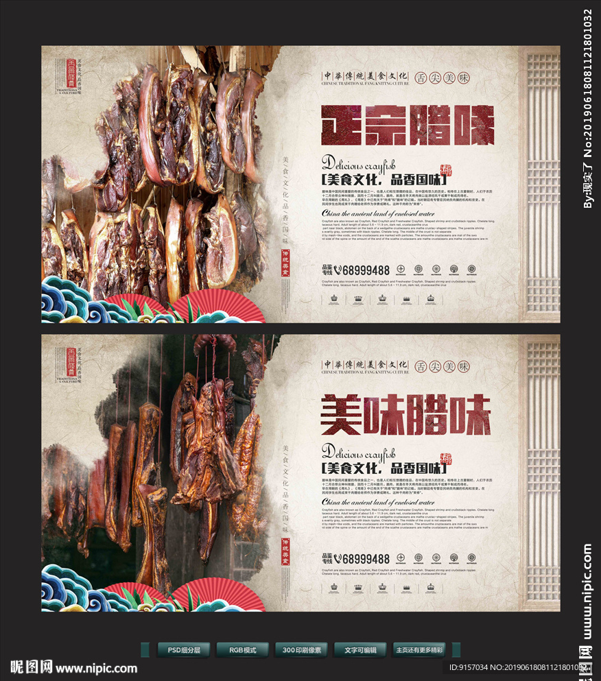 腊味