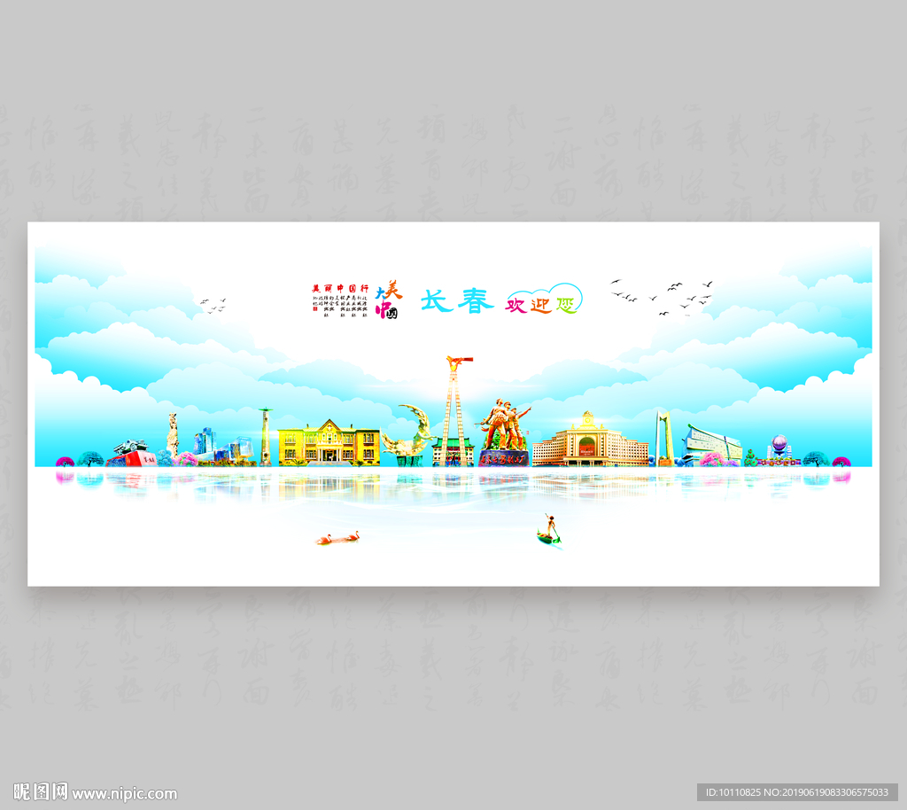 长春