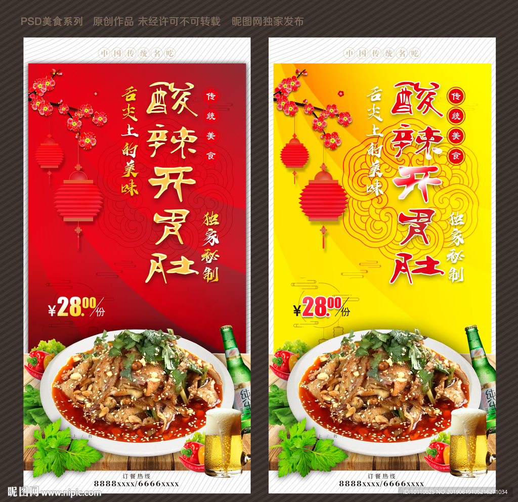酸辣开胃肚