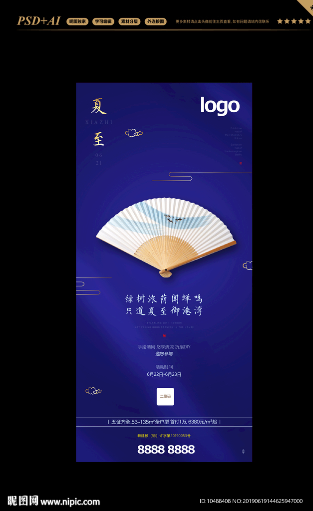 夏至 夏至海报 节气 24节气