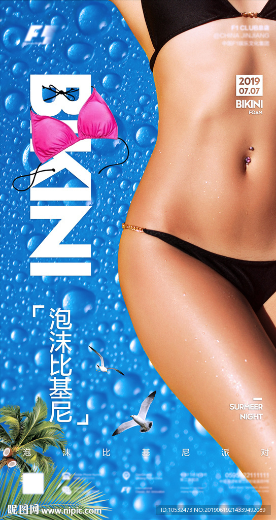 泡沫比基尼派对