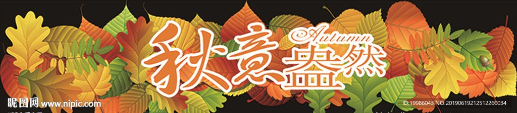秋意盎然