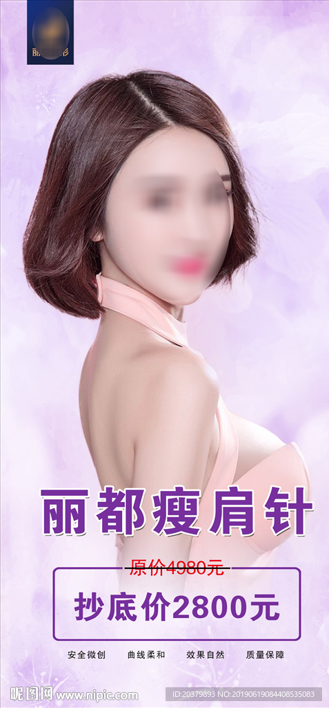 美容整形瘦肩针海报