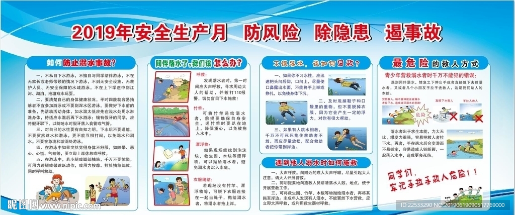 2019年安全生产月之防溺水