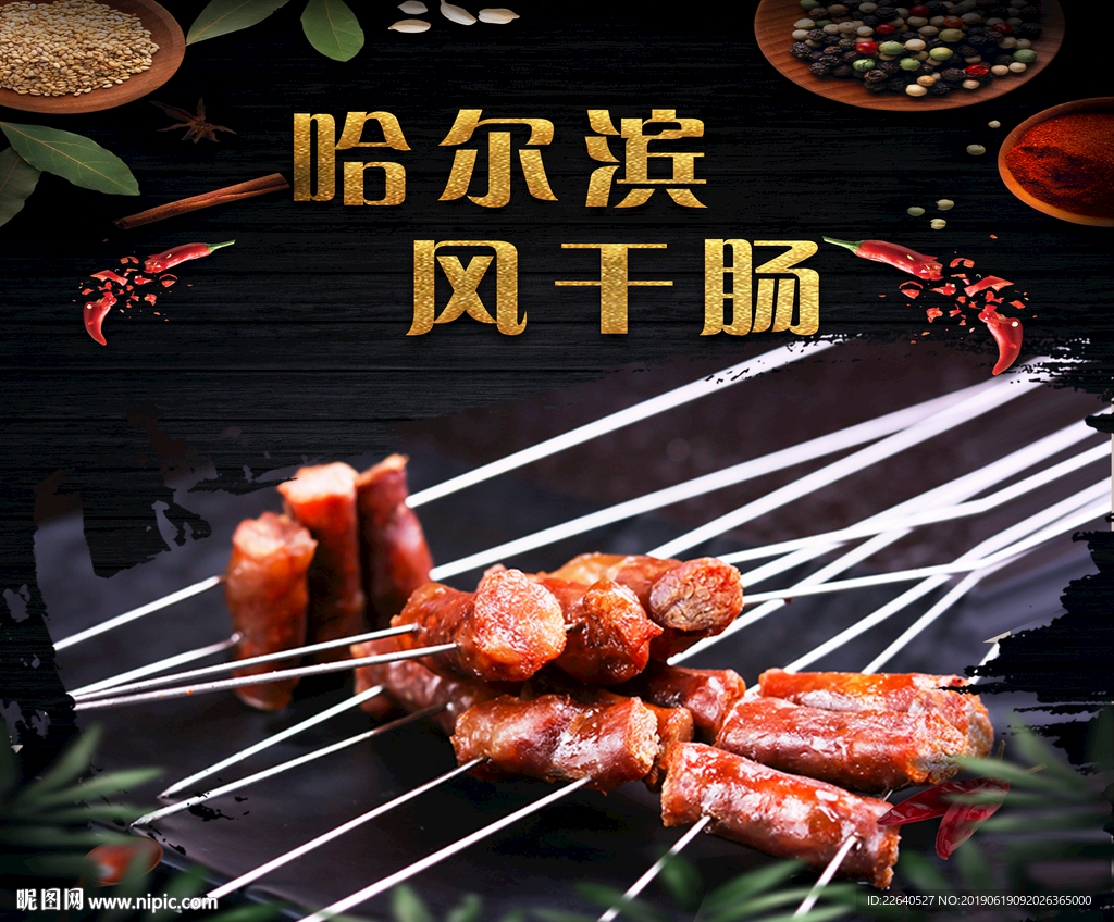 哈尔滨风干肠