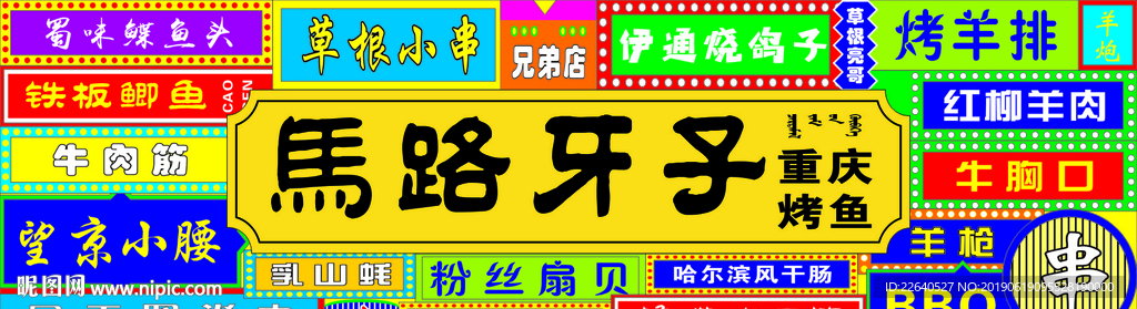 烧烤牌匾