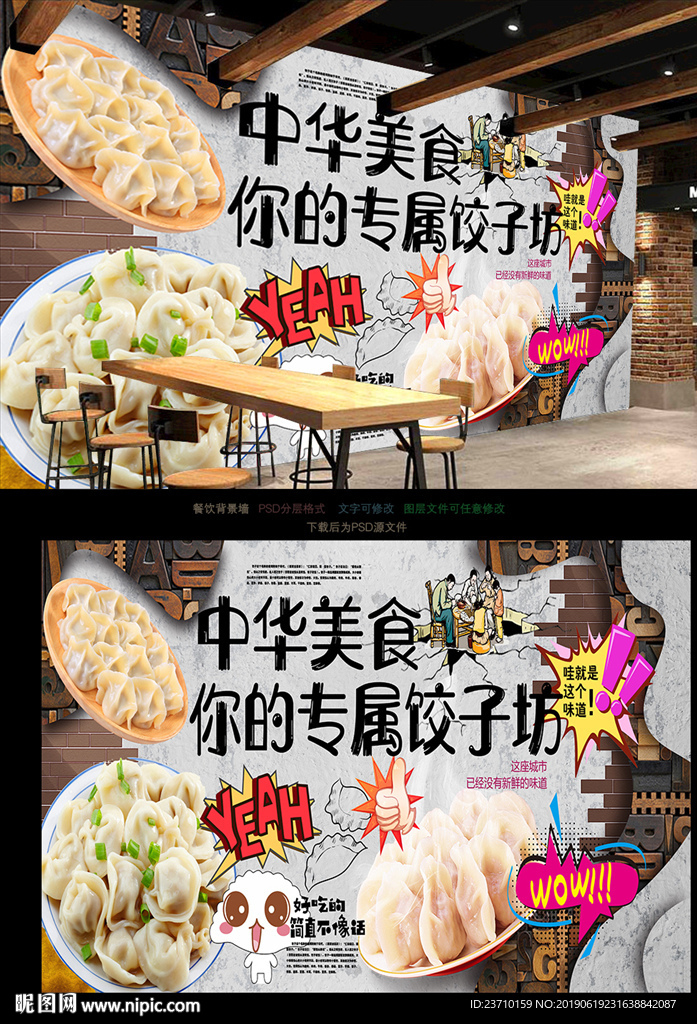 饺子背景墙