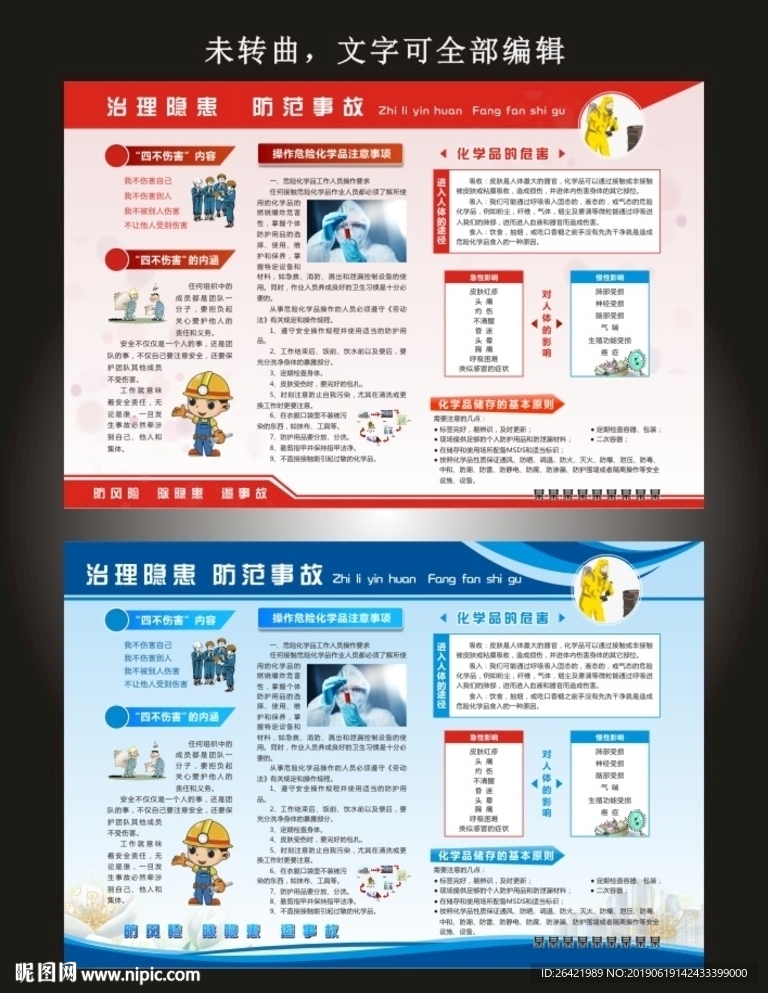 治理隐患 防范事故展板