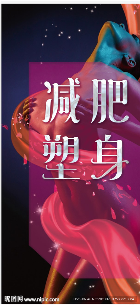 减肥塑身海报