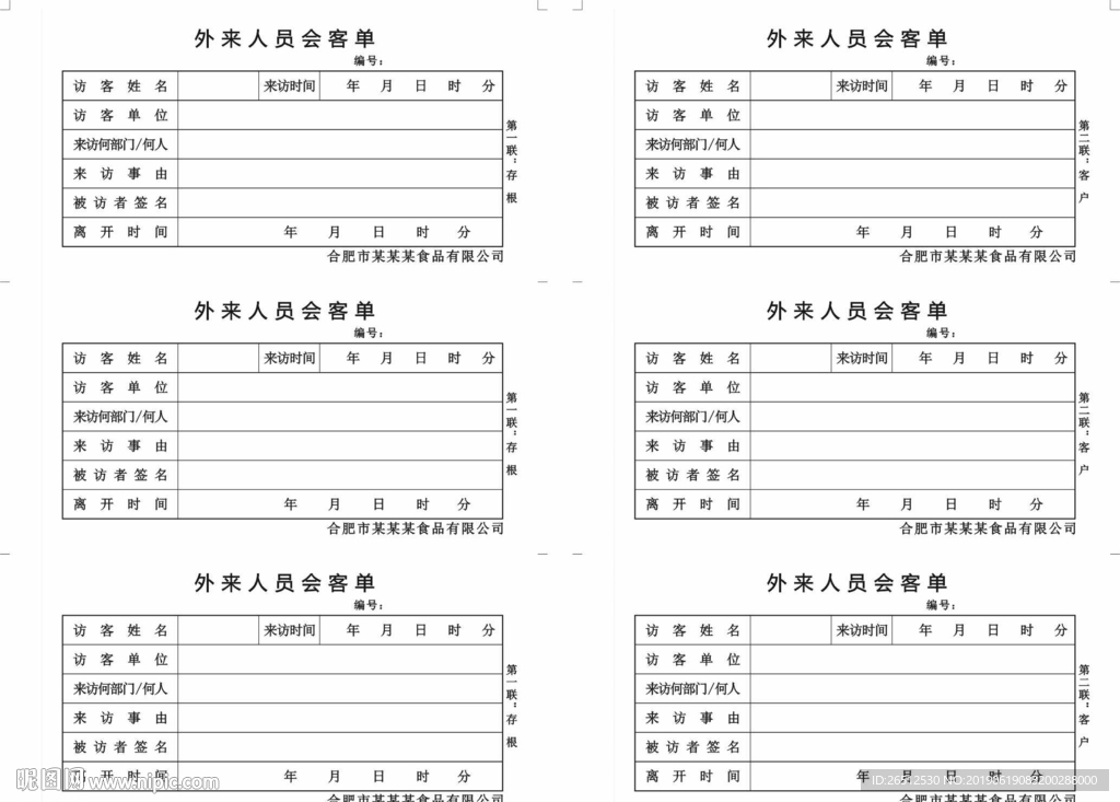 外来人员会客单