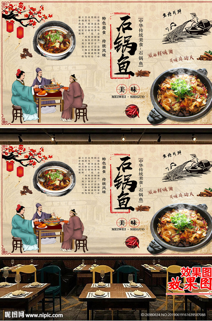石锅鱼餐饮背景墙