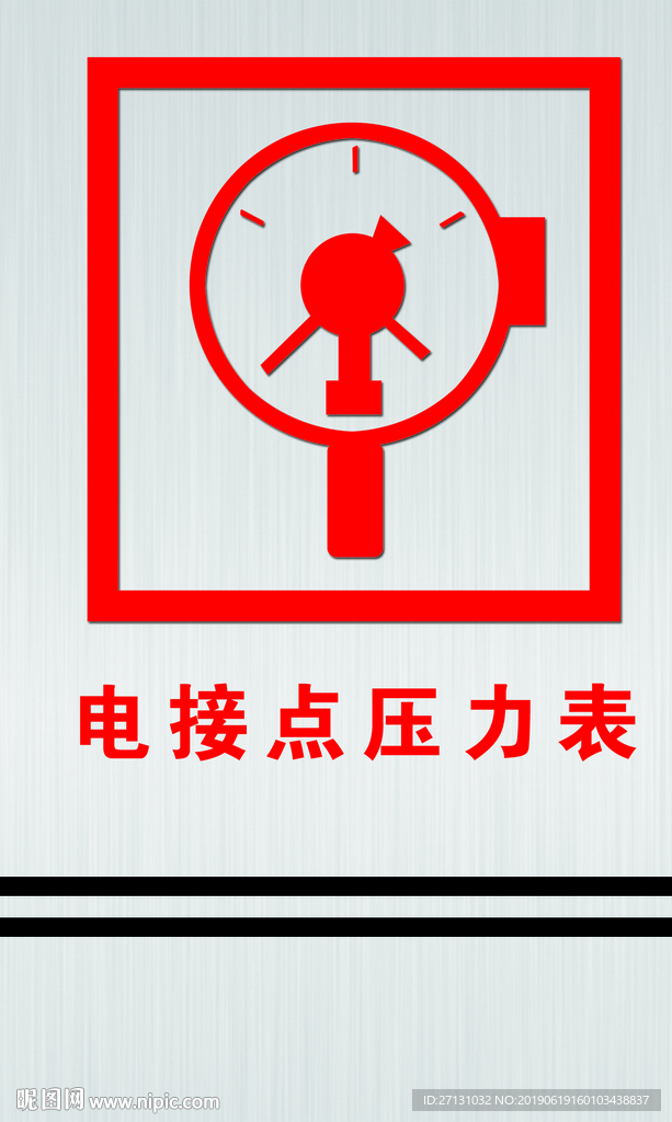 消防电接电压力