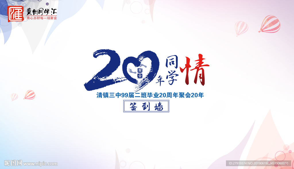 同学会签到墙