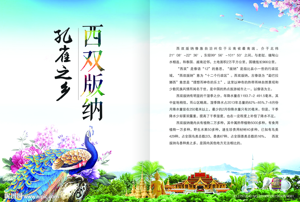 孔雀之乡——西双版纳