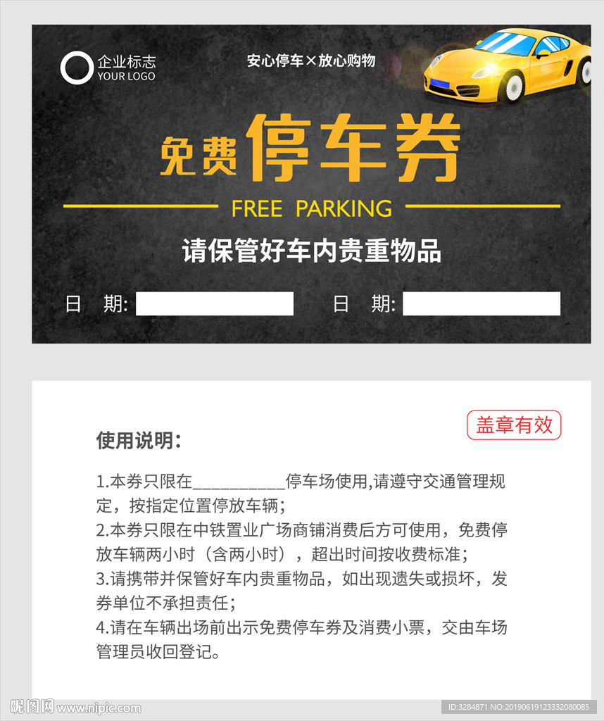 免费停车券