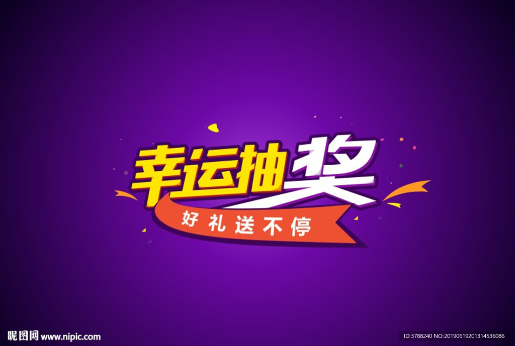 幸运抽奖